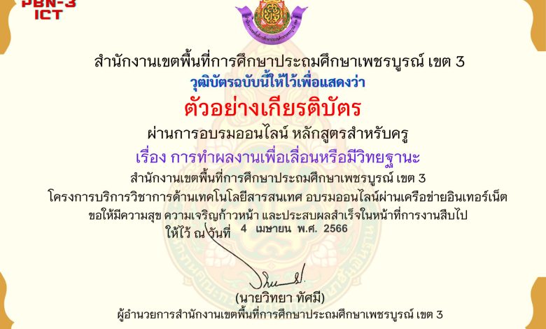 แบบทดสอบออนไลน์ หลักสูตรสำหรับครูผู้สอน เรื่อง การทำผลงานเพื่อเลื่อนวิทยฐานะ จัดทำโดย สพป.เพชรบูรณ์ เขต 3 ผ่านเกณฑ์ดาวน์โหลดเกียรติบัตรได้ทันที