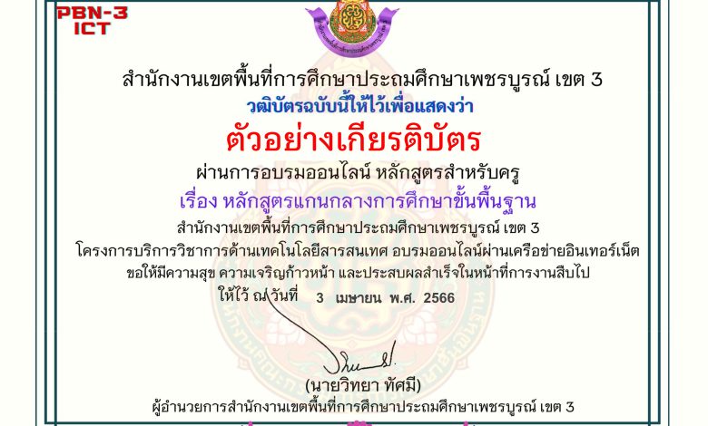 แบบทดสอบออนไลน์ หลักสูตรสำหรับครูผู้สอน เรื่อง หลักสูตรแกนกลางขั้นพื้นฐาน จัดทำโดย สพป.เพชรบูรณ์ เขต 3 ผ่านเกณฑ์ดาวน์โหลดเกียรติบัตรได้ทันที