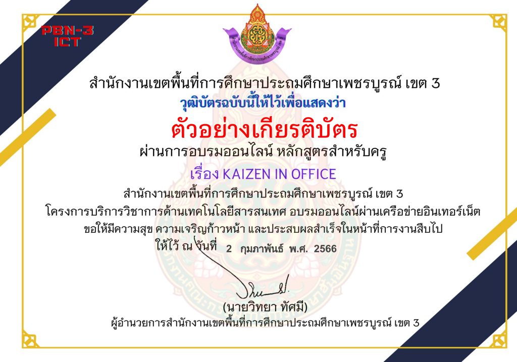 แบบทดสอบออนไลน์ หลักสูตรสำหรับครูผู้สอน เรื่อง Kaizen in office (เลิก ลด และเปลี่ยนวิธีการทำงาน) จัดทำโดย สพป.เพชรบูรณ์ เขต 3 ผ่านเกณฑ์ดาวน์โหลดเกียรติบัตรได้ทันที