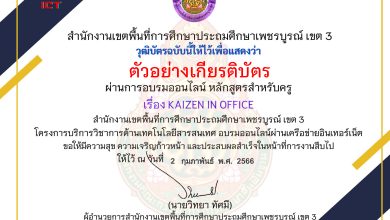 แบบทดสอบออนไลน์ หลักสูตรสำหรับครูผู้สอน เรื่อง Kaizen in office (เลิก ลด และเปลี่ยนวิธีการทำงาน) จัดทำโดย สพป.เพชรบูรณ์ เขต 3 ผ่านเกณฑ์ดาวน์โหลดเกียรติบัตรได้ทันที