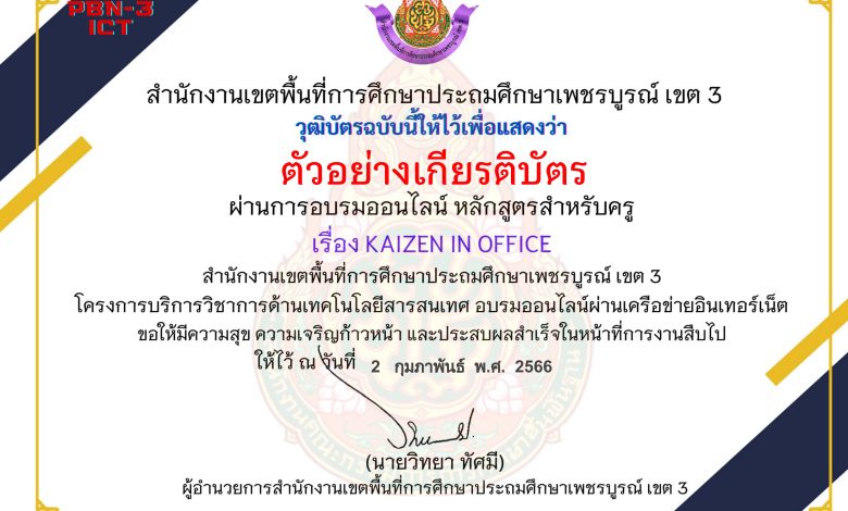 แบบทดสอบออนไลน์ หลักสูตรสำหรับครูผู้สอน เรื่อง Kaizen in office (เลิก ลด และเปลี่ยนวิธีการทำงาน) จัดทำโดย สพป.เพชรบูรณ์ เขต 3 ผ่านเกณฑ์ดาวน์โหลดเกียรติบัตรได้ทันที