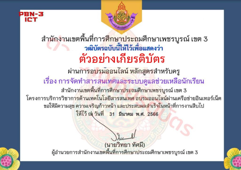 แบบทดสอบออนไลน์ หลักสูตรสำหรับครูผู้สอน เรื่อง การจัดทำสารสนเทศและระบบดูแลช่วยเหลือนักเรียน จัดทำโดย สพป.เพชรบูรณ์ เขต 3 ผ่านเกณฑ์ดาวน์โหลดเกียรติบัตรได้ทันที