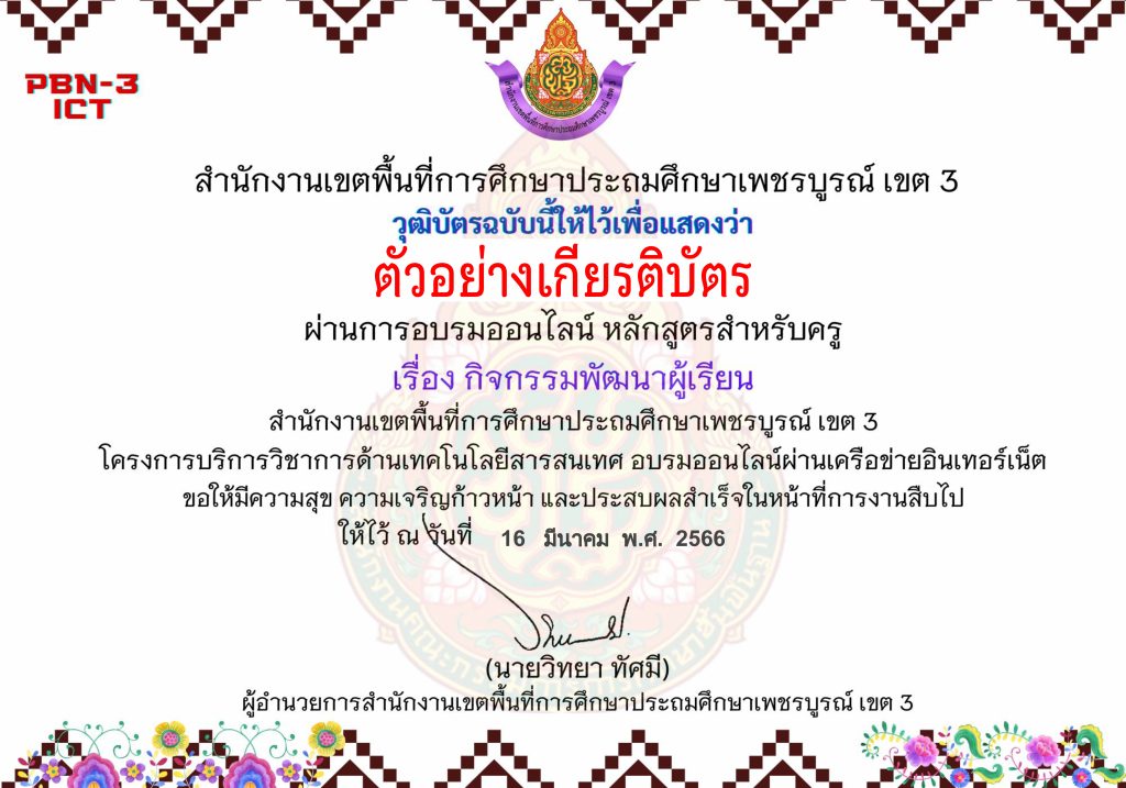 แบบทดสอบออนไลน์ หลักสูตรสำหรับครูผู้สอน เรื่อง กิจกรรมพัฒนาผู้เรียน จัดทำโดย สพป.เพชรบูรณ์ เขต 3 ผ่านเกณฑ์ดาวน์โหลดเกียรติบัตรได้ทันที