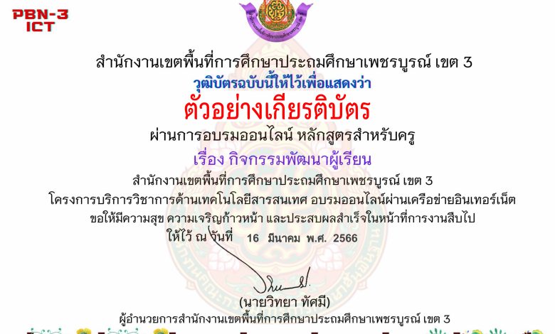 แบบทดสอบออนไลน์ หลักสูตรสำหรับครูผู้สอน เรื่อง กิจกรรมพัฒนาผู้เรียน จัดทำโดย สพป.เพชรบูรณ์ เขต 3 ผ่านเกณฑ์ดาวน์โหลดเกียรติบัตรได้ทันที