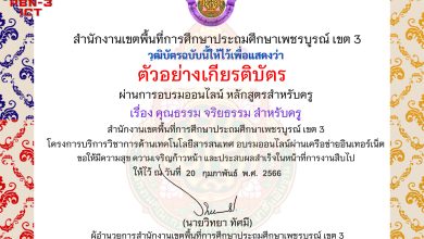 แบบทดสอบออนไลน์ หลักสูตรสำหรับครูผู้สอน เรื่อง คุณธรรม จริยธรรม สำหรับครู จัดทำโดย สพป.เพชรบูรณ์ เขต 3 ผ่านเกณฑ์ดาวน์โหลดเกียรติบัตรได้ทันที