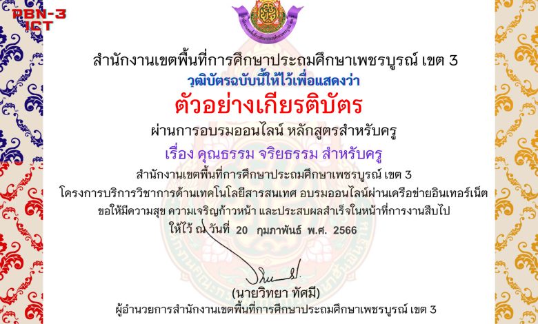 แบบทดสอบออนไลน์ หลักสูตรสำหรับครูผู้สอน เรื่อง คุณธรรม จริยธรรม สำหรับครู จัดทำโดย สพป.เพชรบูรณ์ เขต 3 ผ่านเกณฑ์ดาวน์โหลดเกียรติบัตรได้ทันที