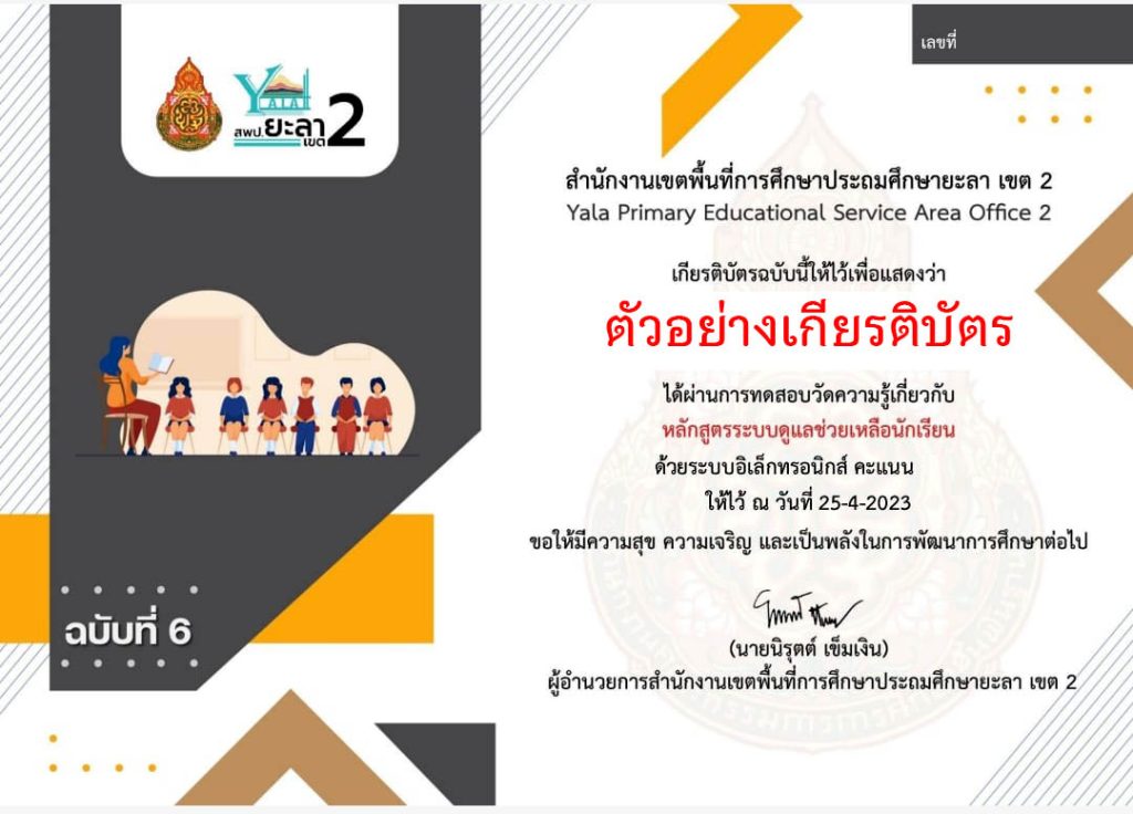 แบบทดสอบออนไลน์ ฉบับที่ 6 หลักสูตรระบบดูแลช่วยเหลือนักเรียน  จัดทำโดย สพป.ยะลา เขต 2 ผ่านเกณฑ์รับเกียรติบัตรทาง E-mail