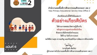 แบบทดสอบออนไลน์ ฉบับที่ 6 หลักสูตรระบบดูแลช่วยเหลือนักเรียน  จัดทำโดย สพป.ยะลา เขต 2 ผ่านเกณฑ์รับเกียรติบัตรทาง E-mail