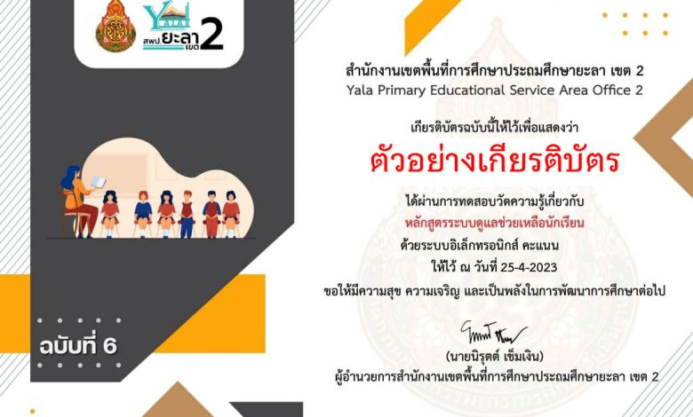 แบบทดสอบออนไลน์ ฉบับที่ 6 หลักสูตรระบบดูแลช่วยเหลือนักเรียน  จัดทำโดย สพป.ยะลา เขต 2 ผ่านเกณฑ์รับเกียรติบัตรทาง E-mail