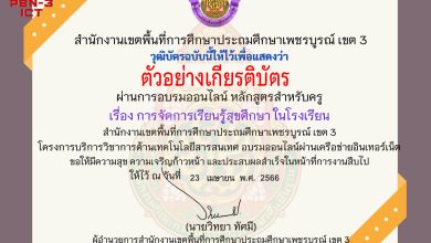 แบบทดสอบออนไลน์ หลักสูตรสำหรับครูผู้สอน เรื่อง "การจัดการเรียนรู้สุขศึกษาในโรงเรียน" จัดทำโดย สพป.เพชรบูรณ์ เขต 3 ผ่านเกณฑ์ดาวน์โหลดเกียรติบัตรได้ทันที