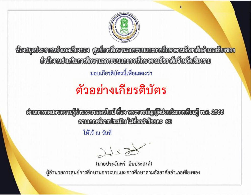 แบบทดสอบออนไลน์ เรื่อง “พระราชบัญญัติส่งเสริมการเรียนรู้ พ.ศ. 2566” จัดทำโดยห้องสมุดประชาชนอำเภอเชียงของ จังหวัดเชียงราย ผ่านเกณฑ์รับเกียรติบัตรทาง E-mail