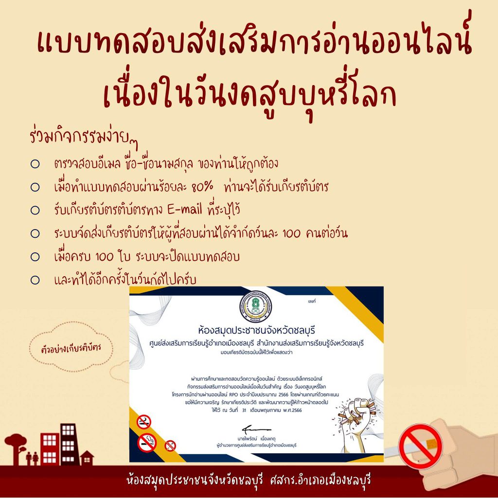 แบบทดสอบออนไลน์ เรื่อง “วันงดสูบบุหรี่โลก 31 พ.ค. ” จัดทำโดยห้องสมุดประชาชนจังหวัดชลบุรี ผ่านเกณฑ์รับเกียรติบัตรทาง E-mail