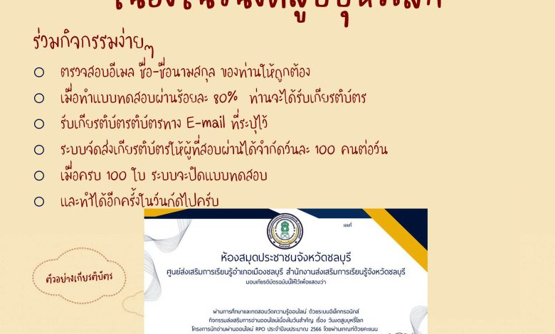 แบบทดสอบออนไลน์ เรื่อง “วันงดสูบบุหรี่โลก 31 พ.ค. ” จัดทำโดยห้องสมุดประชาชนจังหวัดชลบุรี ผ่านเกณฑ์รับเกียรติบัตรทาง E-mail