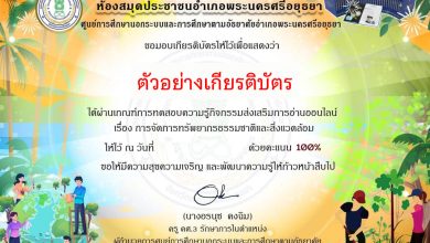 แบบทดสอบออนไลน์ เรื่อง “การจัดการทรัพยากรธรรมชาติและสิ่งแวดล้อม” จัดทำโดยห้องสมุดประชาชนอำเภอพระนครศรีอยุธยา ผ่านเกณฑ์รับเกียรติบัตรทาง E-mail