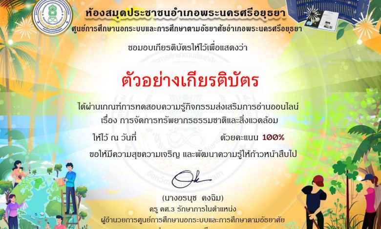 แบบทดสอบออนไลน์ เรื่อง “การจัดการทรัพยากรธรรมชาติและสิ่งแวดล้อม” จัดทำโดยห้องสมุดประชาชนอำเภอพระนครศรีอยุธยา ผ่านเกณฑ์รับเกียรติบัตรทาง E-mail