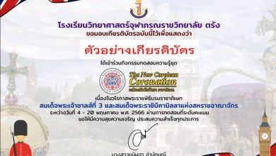 กิจกรรมทดสอบความรู้ชุด "The New Carolean Coronation เถลิงถวัลย์กษัตรา ราชาภิเษก" จัดทำโดยโรงเรียนวิทยาศาสตร์จุฬาภรณราชวิทยาลัย ตรัง ผ่านเกณฑ์รับเกียรติบัตรทาง E-mail