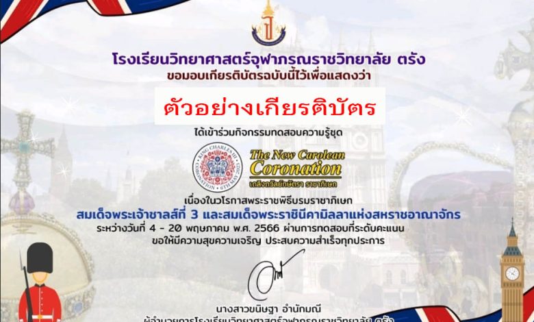 กิจกรรมทดสอบความรู้ชุด "The New Carolean Coronation เถลิงถวัลย์กษัตรา ราชาภิเษก" จัดทำโดยโรงเรียนวิทยาศาสตร์จุฬาภรณราชวิทยาลัย ตรัง ผ่านเกณฑ์รับเกียรติบัตรทาง E-mail