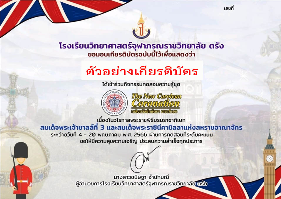 กิจกรรมทดสอบความรู้ชุด "The New Carolean Coronation เถลิงถวัลย์กษัตรา ราชาภิเษก" จัดทำโดยโรงเรียนวิทยาศาสตร์จุฬาภรณราชวิทยาลัย ตรัง ผ่านเกณฑ์รับเกียรติบัตรทาง E-mail