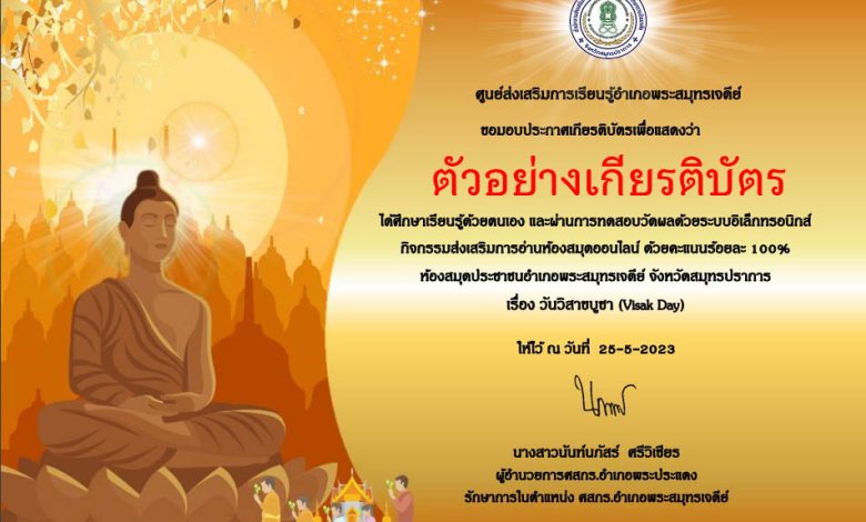 แบบทดสอบออนไลน์ เรื่อง “วันวิสาขบูชา” จัดทำโดยห้องสมุดประชาชนอำเภอพระสมุทรเจดีย์ ผ่านเกณฑ์รับเกียรติบัตรทาง E-mail