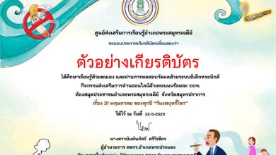 แบบทดสอบออนไลน์ เรื่อง "วันงดสูบบุหรี่โลก" จัดทำโดยห้องสมุดประชาชนอำเภอพระสมุทรเจดีย์ ผ่านเกณฑ์รับเกียรติบัตรทาง E-mail