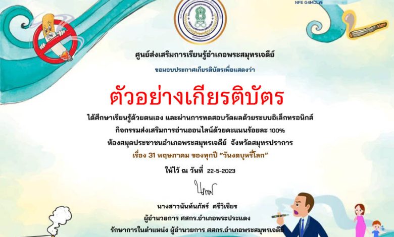 แบบทดสอบออนไลน์ เรื่อง "วันงดสูบบุหรี่โลก" จัดทำโดยห้องสมุดประชาชนอำเภอพระสมุทรเจดีย์ ผ่านเกณฑ์รับเกียรติบัตรทาง E-mail