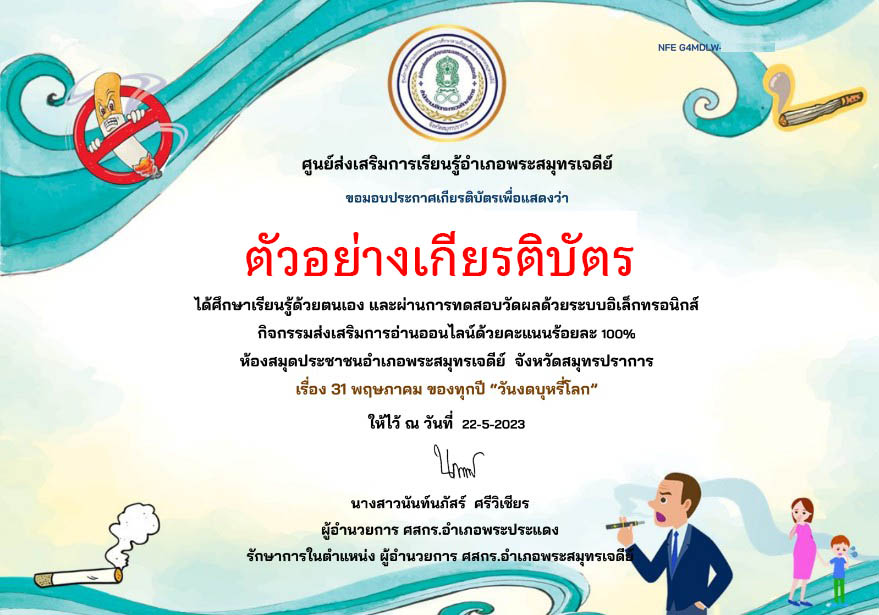 แบบทดสอบออนไลน์ เรื่อง "วันงดสูบบุหรี่โลก" จัดทำโดยห้องสมุดประชาชนอำเภอพระสมุทรเจดีย์ ผ่านเกณฑ์รับเกียรติบัตรทาง E-mail