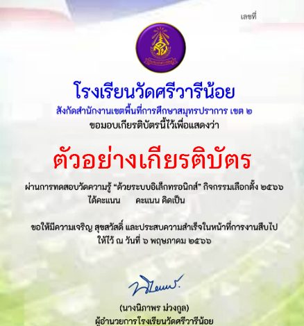 แบบทดสอบออนไลน์ เรื่อง “การเลือกตั้ง” จัดทำโดย โรงเรียนวัดศรีวารีน้อย ผ่านเกณฑ์รับเกียรติบัตรทาง E-mail