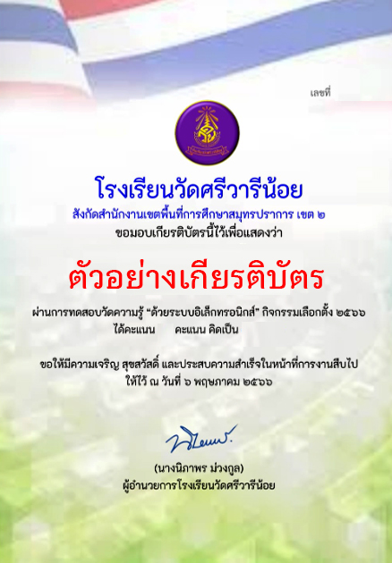 แบบทดสอบออนไลน์ เรื่อง “การเลือกตั้ง” จัดทำโดย โรงเรียนวัดศรีวารีน้อย ผ่านเกณฑ์รับเกียรติบัตรทาง E-mail