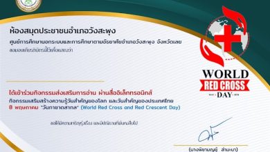 กิจกรรมทดสอบความรู้ชุด "วันกาชาดสากล" (World Red Cross and Red Crescent Day) 8 พฤษภาคม ของทุกปี จัดทำโดยห้องสมุดประชาชนอำเภอวังสะพุง จังหวัดเลย ผ่านเกณฑ์รับเกียรติบัตรทาง E-mail