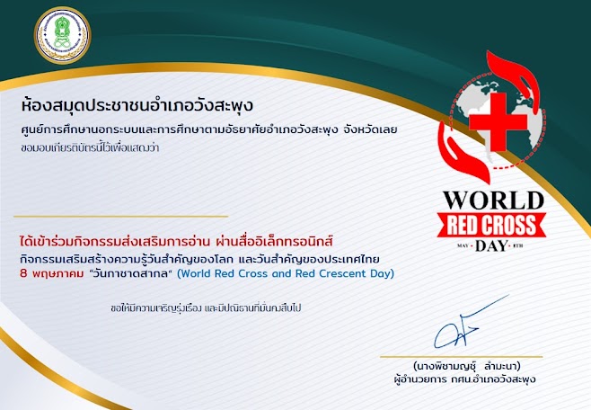 กิจกรรมทดสอบความรู้ชุด "วันกาชาดสากล" (World Red Cross and Red Crescent Day) 8 พฤษภาคม ของทุกปี จัดทำโดยห้องสมุดประชาชนอำเภอวังสะพุง จังหวัดเลย ผ่านเกณฑ์รับเกียรติบัตรทาง E-mail