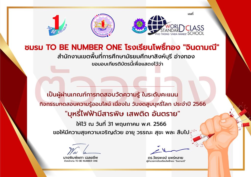 แบบทดสอบออนไลน์ เรื่อง “วันงดสูบบุหรี่โลก” จัดทำโดยชมรม TO BE NUMBER ONE โรงเรียนโพธิ์ทอง “จินดามณี” ผ่านเกณฑ์รับเกียรติบัตรทาง E-mail