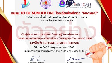 แบบทดสอบออนไลน์ เรื่อง “วันงดสูบบุหรี่โลก” จัดทำโดยชมรม TO BE NUMBER ONE โรงเรียนโพธิ์ทอง “จินดามณี” ผ่านเกณฑ์รับเกียรติบัตรทาง E-mail