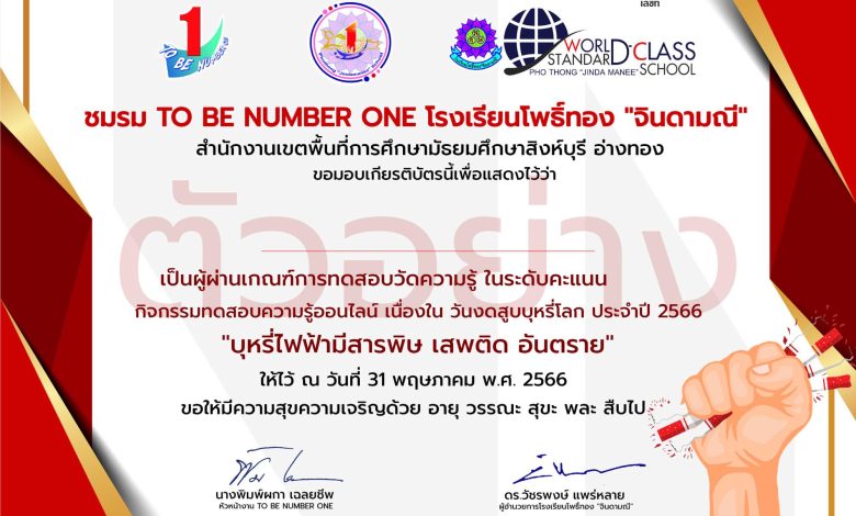 แบบทดสอบออนไลน์ เรื่อง “วันงดสูบบุหรี่โลก” จัดทำโดยชมรม TO BE NUMBER ONE โรงเรียนโพธิ์ทอง “จินดามณี” ผ่านเกณฑ์รับเกียรติบัตรทาง E-mail