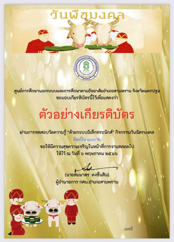 แบบทดสอบออนไลน์ เรื่อง “วันพืชมงคล” จัดทำโดย กศน.ตำบลบางเตย อำเภอสามพราน จังหวัดนครปฐม ผ่านเกณฑ์รับเกียรติบัตรทาง E-mail