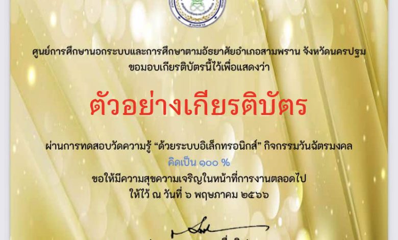 แบบทดสอบออนไลน์ เรื่อง “วันพืชมงคล” จัดทำโดย กศน.ตำบลบางเตย อำเภอสามพราน จังหวัดนครปฐม ผ่านเกณฑ์รับเกียรติบัตรทาง E-mail