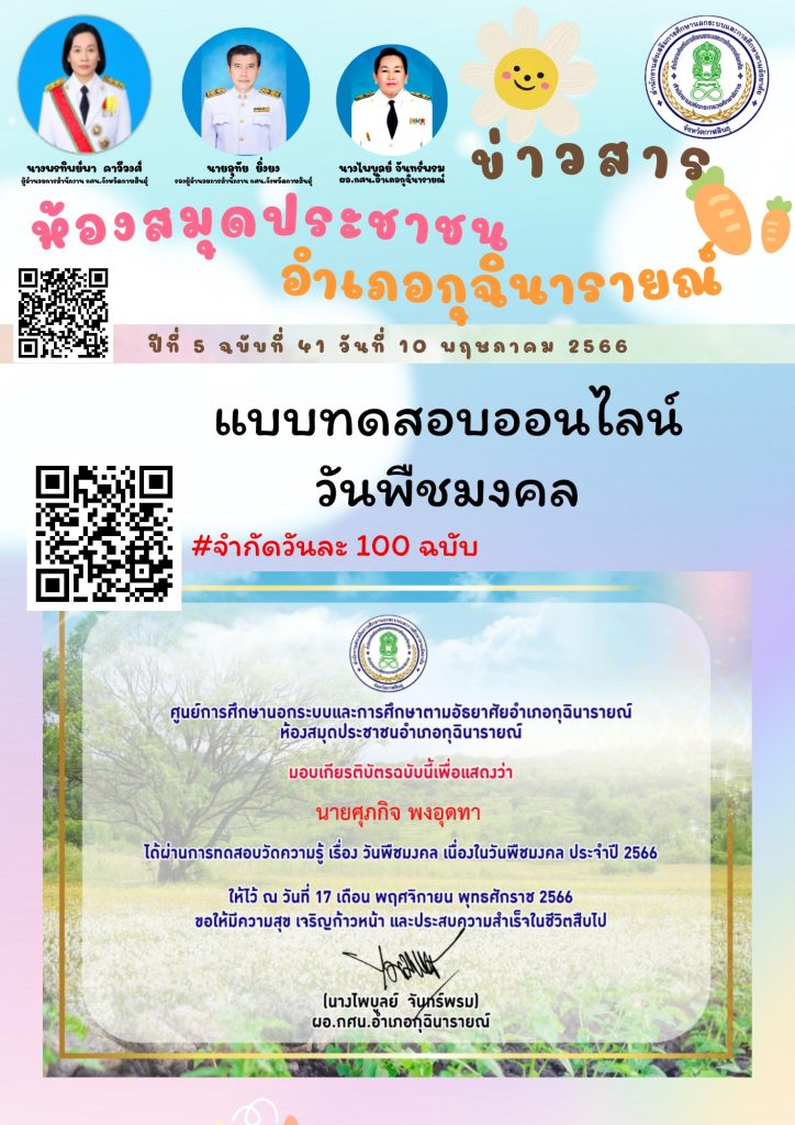 กิจกรรมทดสอบความรู้ชุด "วันพืชมงคล" 17 พฤษภาคม 2566 จัดทำโดย ห้องสมุดประชาชนอำเภอกุฉินารายณ์ ผ่านเกณฑ์รับเกียรติบัตรทาง E-mail