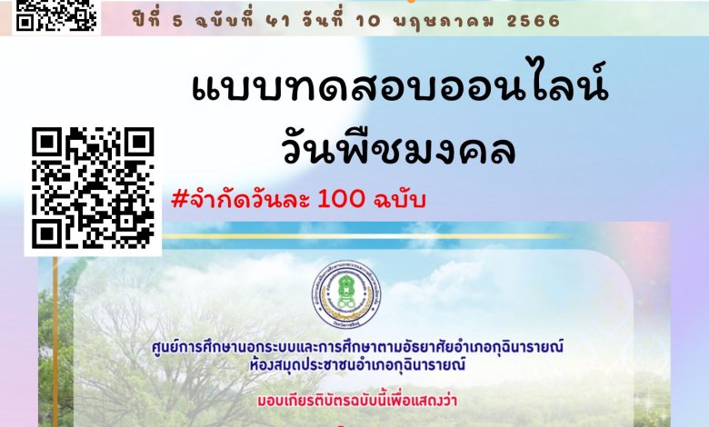 กิจกรรมทดสอบความรู้ชุด "วันพืชมงคล" 17 พฤษภาคม 2566 จัดทำโดย ห้องสมุดประชาชนอำเภอกุฉินารายณ์ ผ่านเกณฑ์รับเกียรติบัตรทาง E-mail