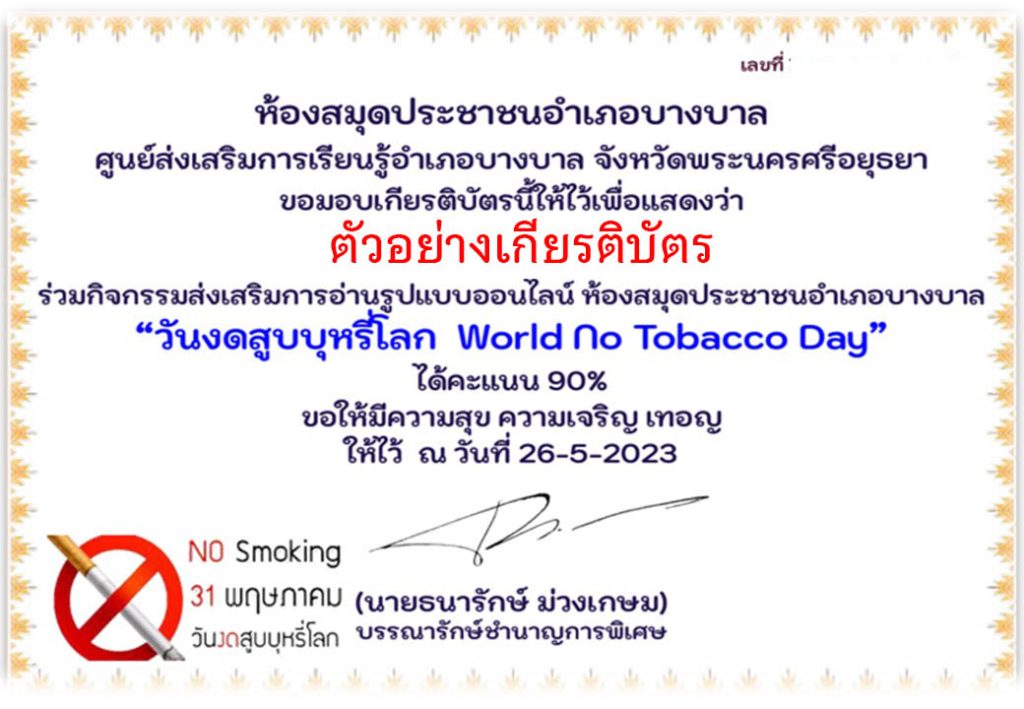 แบบทดสอบออนไลน์ เรื่อง “วันงดสูบบุหรี่โลก  World No Tobacco Day” 31 พฤษภาคม ของทุกปี  จัดทำโดยห้องสมุดประชาชนอำเภอบางบาล จังหวัดพระนครศรีอยุธยา ผ่านเกณฑ์รับเกียรติบัตรทาง E-mail