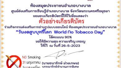 แบบทดสอบออนไลน์ เรื่อง “วันงดสูบบุหรี่โลก  World No Tobacco Day” 31 พฤษภาคม ของทุกปี  จัดทำโดยห้องสมุดประชาชนอำเภอบางบาล จังหวัดพระนครศรีอยุธยา ผ่านเกณฑ์รับเกียรติบัตรทาง E-mail