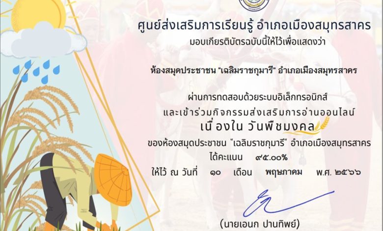 กิจกรรมทดสอบความรู้ชุด “วันพืชมงคล” 17 พฤษภาคม 2566 จัดทำโดย ห้องสมุดประชาชน"เฉลิมราชกุมารี"อำเภอเมืองสมุทรสาคร ผ่านเกณฑ์รับเกียรติบัตรทาง E-mail