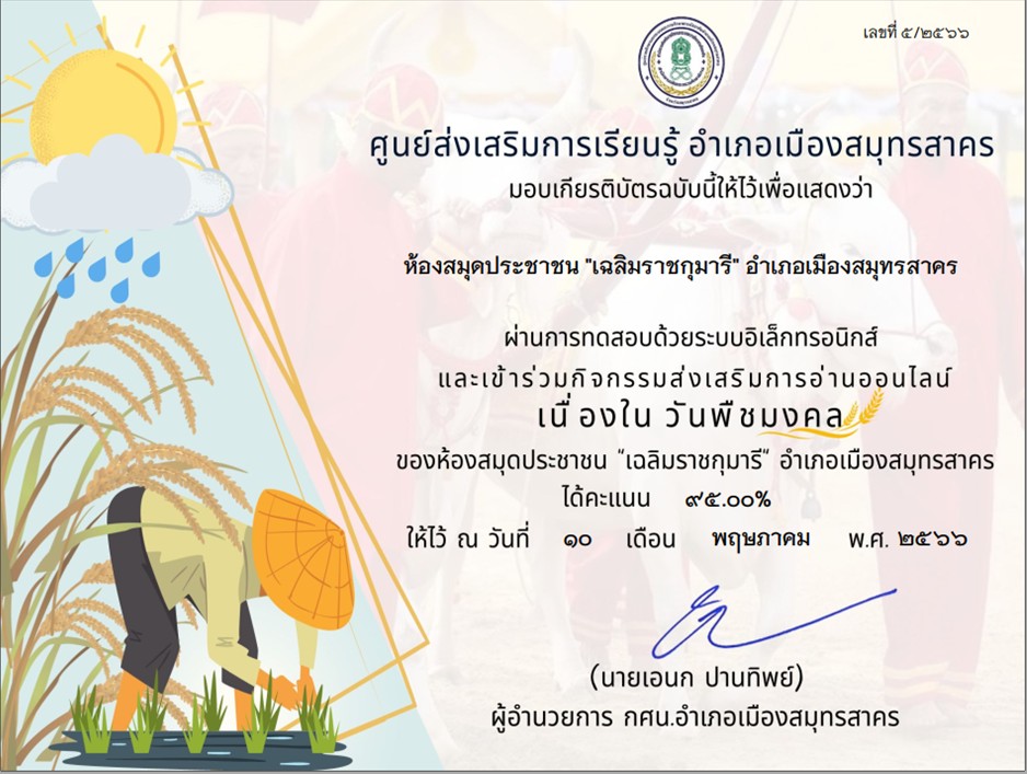 กิจกรรมทดสอบความรู้ชุด “วันพืชมงคล” 17 พฤษภาคม 2566 จัดทำโดย ห้องสมุดประชาชน"เฉลิมราชกุมารี"อำเภอเมืองสมุทรสาคร ผ่านเกณฑ์รับเกียรติบัตรทาง E-mail