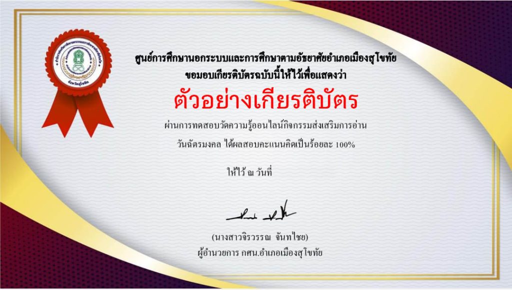 แบบทดสอบออนไลน์ เรื่อง “วันฉัตรมงคล” จัดทำโดยห้องสมุดประชาชนจังหวัดสุโขทัย ผ่านเกณฑ์รับเกียรติบัตรทาง E-mail