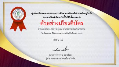 แบบทดสอบออนไลน์ เรื่อง “วันฉัตรมงคล” จัดทำโดยห้องสมุดประชาชนจังหวัดสุโขทัย ผ่านเกณฑ์รับเกียรติบัตรทาง E-mail