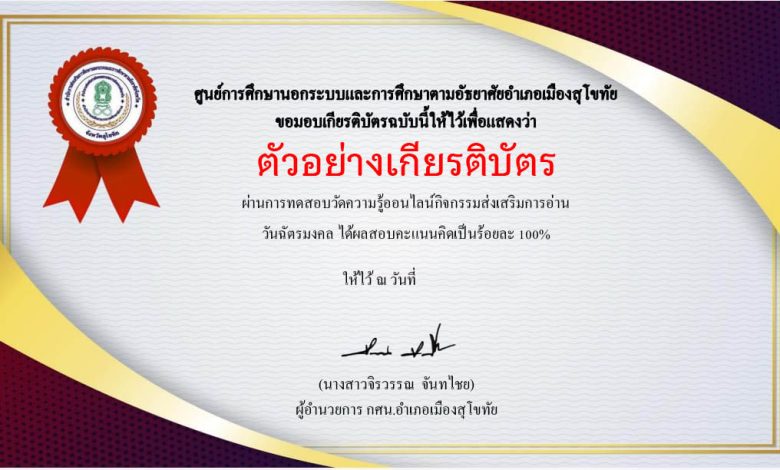 แบบทดสอบออนไลน์ เรื่อง “วันฉัตรมงคล” จัดทำโดยห้องสมุดประชาชนจังหวัดสุโขทัย ผ่านเกณฑ์รับเกียรติบัตรทาง E-mail