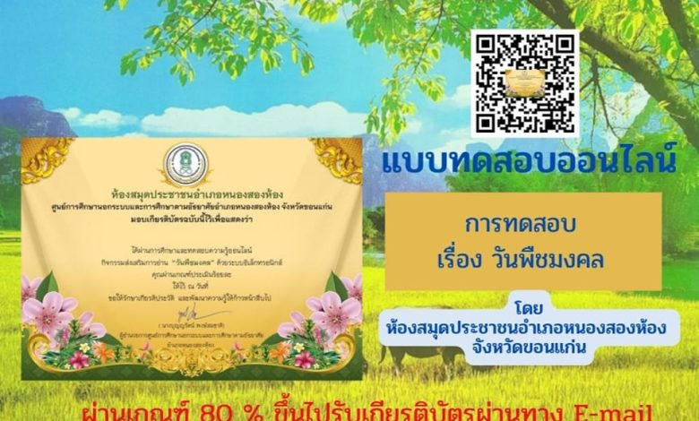 กิจกรรมทดสอบความรู้ “วันพืชมงคล” 17 พฤษภาคม 2566 จัดทำโดย ห้องสมุดประชาชนอำเภอหนองสองห้อง จังหวัดขอนแก่น ผ่านเกณฑ์รับเกียรติบัตรทาง E-mail