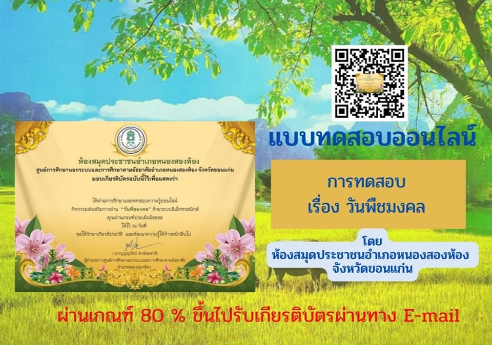 กิจกรรมทดสอบความรู้ “วันพืชมงคล” 17 พฤษภาคม 2566 จัดทำโดย ห้องสมุดประชาชนอำเภอหนองสองห้อง จังหวัดขอนแก่น ผ่านเกณฑ์รับเกียรติบัตรทาง E-mail