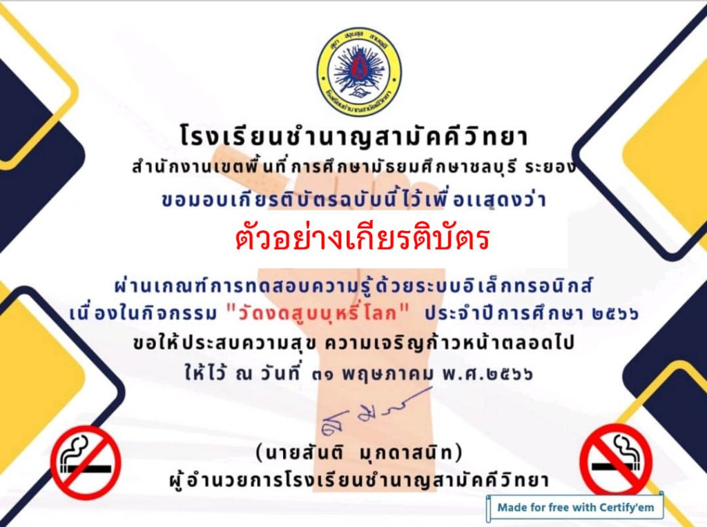 แบบทดสอบออนไลน์ เรื่อง “วันงดสูบบุหรี่โลก World No Tobacco Day” 31 พฤษภาคม ของทุกปี จัดทำโดยโรงเรียนชำนาญสามัคคีวิทยา ผ่านเกณฑ์รับเกียรติบัตรทาง E-mail