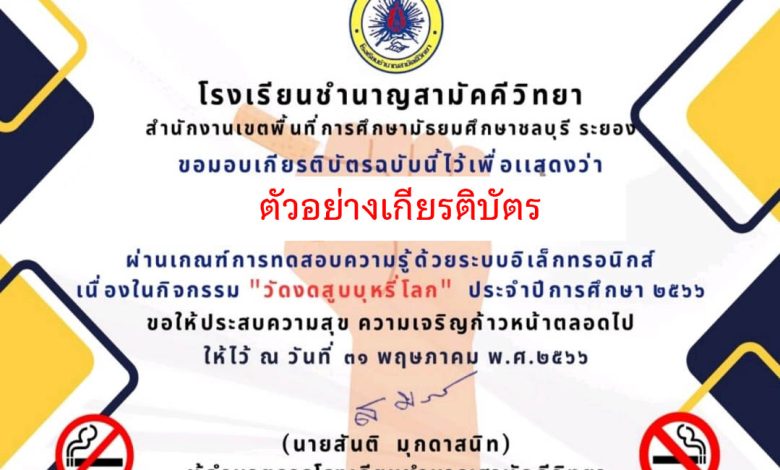 แบบทดสอบออนไลน์ เรื่อง “วันงดสูบบุหรี่โลก World No Tobacco Day” 31 พฤษภาคม ของทุกปี จัดทำโดยโรงเรียนชำนาญสามัคคีวิทยา ผ่านเกณฑ์รับเกียรติบัตรทาง E-mail