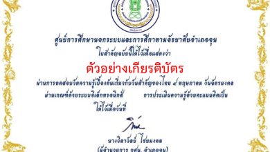 แบบทดสอบออนไลน์ เรื่อง “วันฉัตรมงคล” จัดทำโดยห้องสมุดประชาชน "เฉลิมราชกุมารี"อำเภอจุน ผ่านเกณฑ์รับเกียรติบัตรทาง E-mail