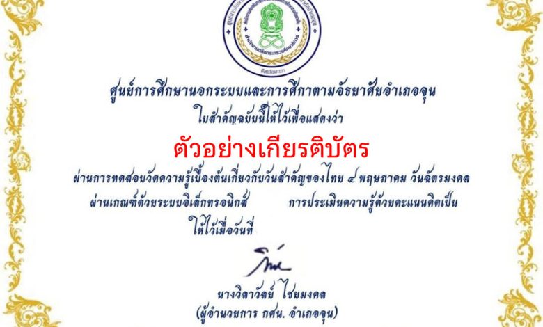 แบบทดสอบออนไลน์ เรื่อง “วันฉัตรมงคล” จัดทำโดยห้องสมุดประชาชน "เฉลิมราชกุมารี"อำเภอจุน ผ่านเกณฑ์รับเกียรติบัตรทาง E-mail